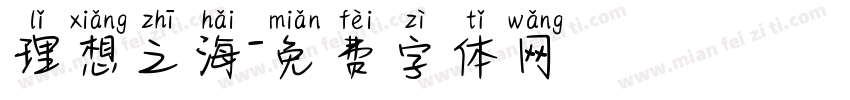 理想之海字体转换