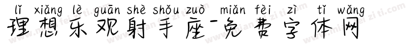 理想乐观射手座字体转换