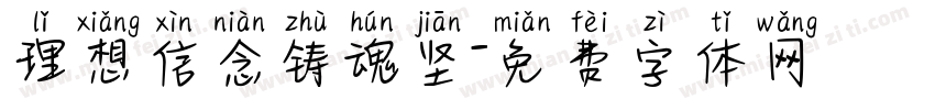 理想信念铸魂坚字体转换