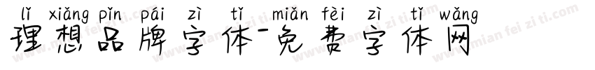 理想品牌字体字体转换