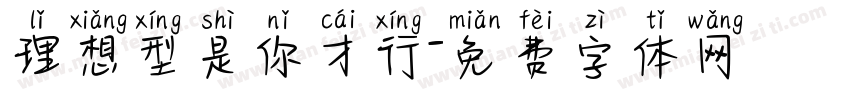 理想型是你才行字体转换