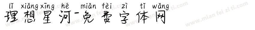 理想星河字体转换