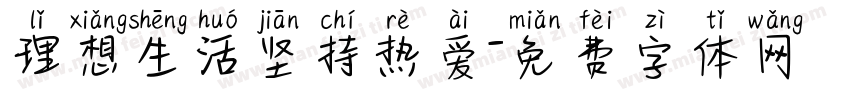 理想生活坚持热爱字体转换 理想生活坚持热爱字体转换