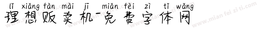 理想贩卖机字体转换