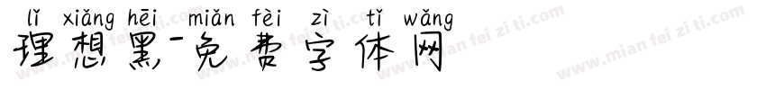 理想黑字体转换