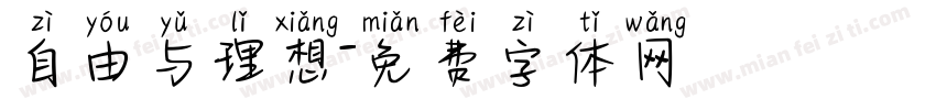 自由与理想字体转换