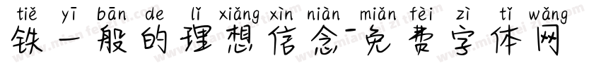 铁一般的理想信念字体转换