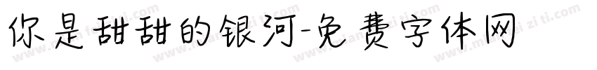 你是甜甜的银河字体转换