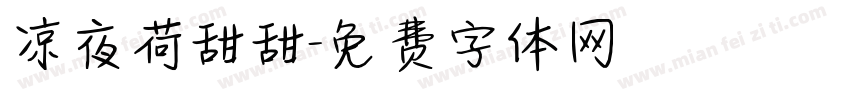 凉夜荷甜甜字体转换