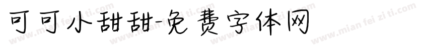 可可小甜甜字体转换