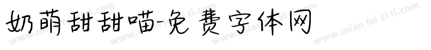 奶萌甜甜喵字体转换