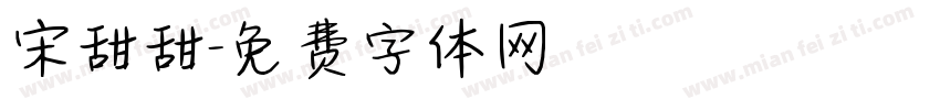 宋甜甜字体转换