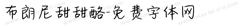 布朗尼甜甜酪字体转换