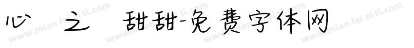心靈之約甜甜字体转换