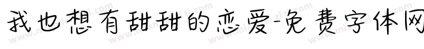 我也想有甜甜的恋爱字体转换