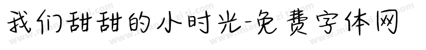 我们甜甜的小时光字体转换