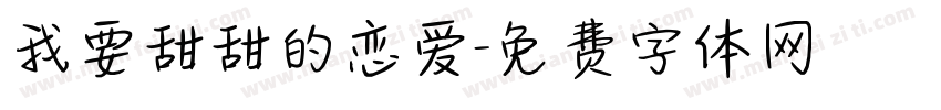 我要甜甜的恋爱字体转换