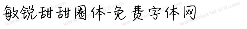 敏锐甜甜圈体字体转换