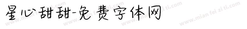 星心甜甜字体转换