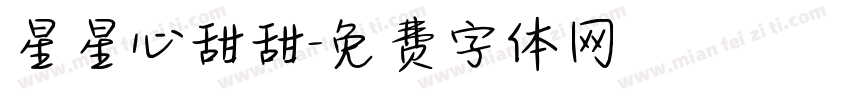 星星心甜甜字体转换