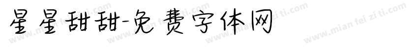 星星甜甜字体转换