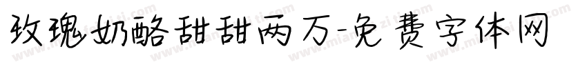 玫瑰奶酪甜甜两万字体转换