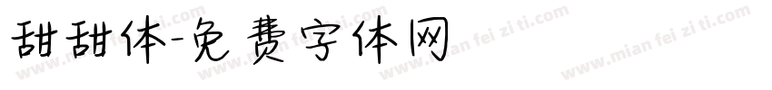 甜甜体字体转换