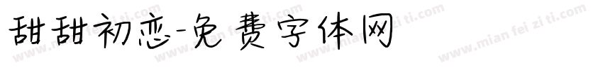 甜甜初恋字体转换