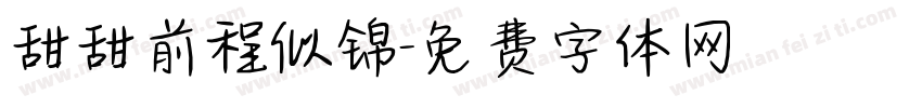 甜甜前程似锦字体转换