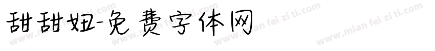 甜甜妞字体转换