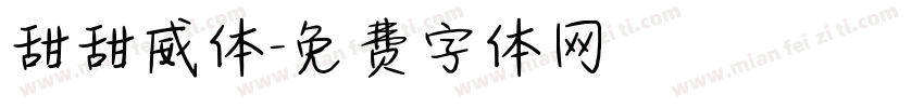 甜甜威体字体转换