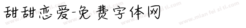 甜甜恋爱字体转换