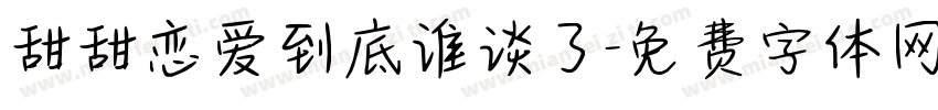 甜甜恋爱到底谁谈了字体转换