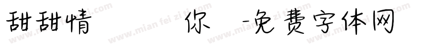 甜甜情話說與你聽字体转换