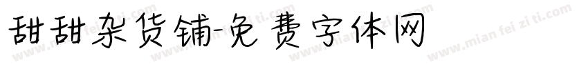 甜甜杂货铺字体转换