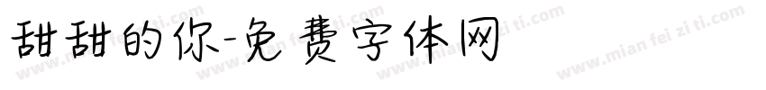 甜甜的你字体转换
