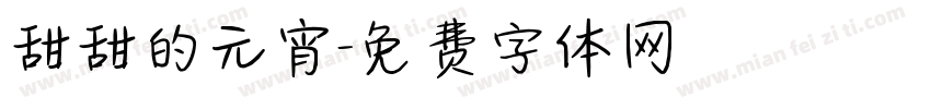 甜甜的元宵字体转换