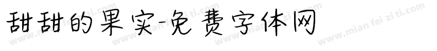 甜甜的果实字体转换