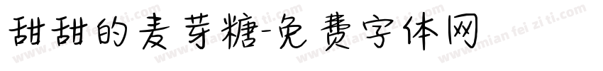 甜甜的麦芽糖字体转换