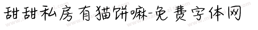 甜甜私房有猫饼嘛字体转换
