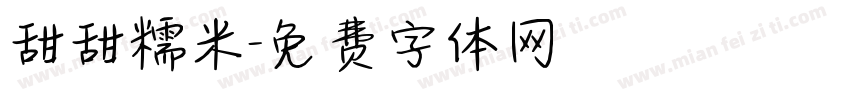 甜甜糯米字体转换