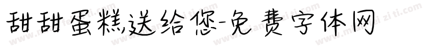 甜甜蛋糕送给您字体转换