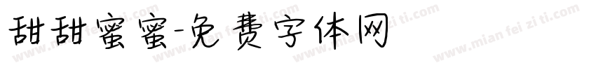 甜甜蜜蜜字体转换