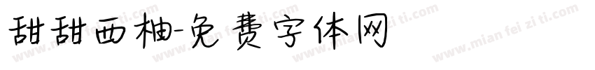 甜甜西柚字体转换