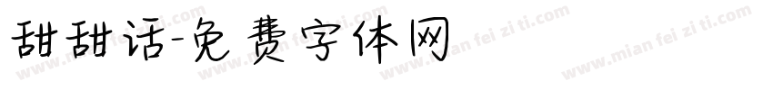 甜甜话字体转换
