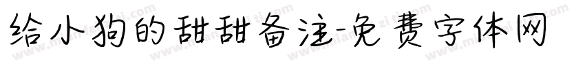给小狗的甜甜备注字体转换