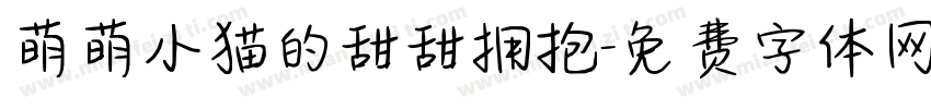 萌萌小猫的甜甜拥抱字体转换