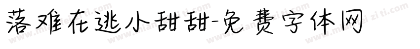 落难在逃小甜甜字体转换