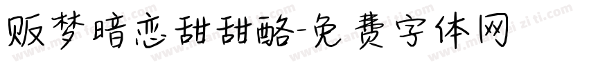 贩梦暗恋甜甜酪字体转换