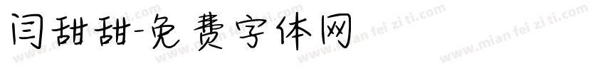 闫甜甜字体转换